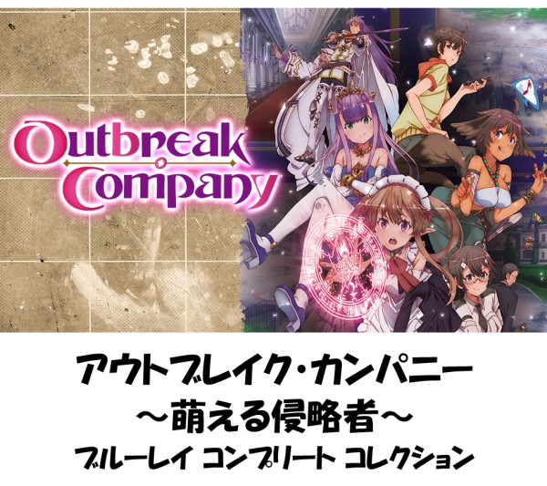 アウトブレイク・カンパニー 萌える侵略者 全12話 ブルーレイ 即納 blu-ray 最新盤 USA正規品 北米版 新品 日本語 英語 アニメ 全話 アウトブレイク カンパニー Outbreak Company Complete Collection Season1_4