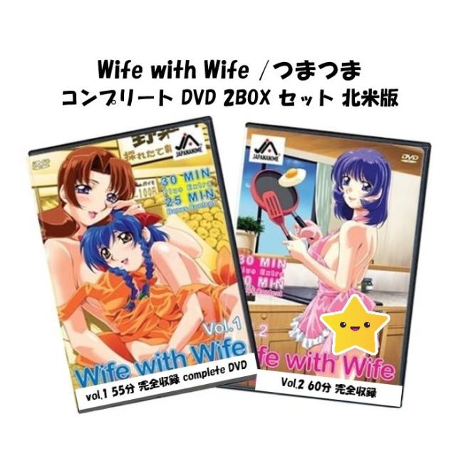 Wife with Wife Complete OVA 即納 dvd BOX セット 北米版 Wife with wife vol.1 &amp; vol. 2 complete OAV  volume 1 volume 2 完全収録 保存版 最新盤 つまつま USA正規品 ワイフ Tsuma Tsuma 人妻x人妻 HitozumaXHitozuma 美少女アニメ アニメ  日本語 英語 1&amp;2 2BOX set