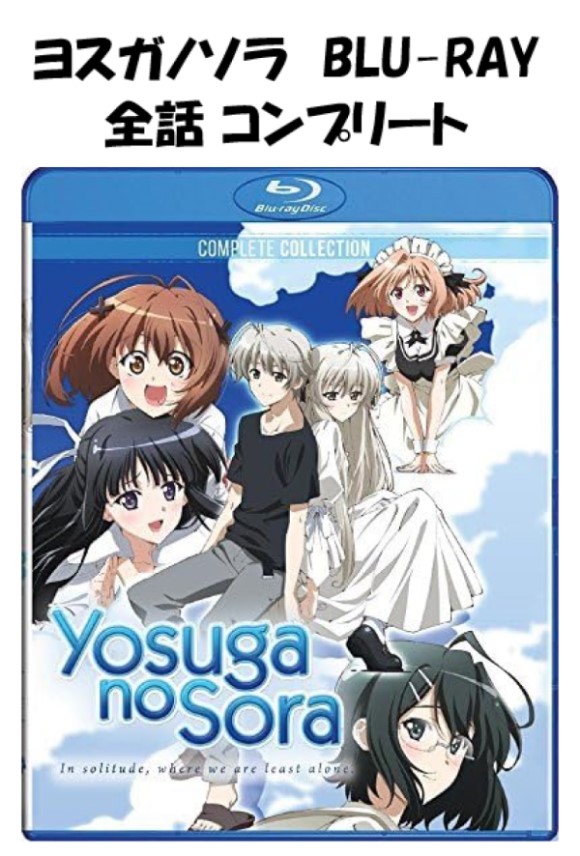 ヨスガノソラ ブルーレイ 即納 全12話 BOXセット Blu-ray 全話 コンプリート 北米版 正規品 完全版 新盤 Hな エッチ エロ アニメ 日本語 英語 ハルカナソラ Haru Watching Sky of Connection 12話 Yosuga No Sora : In Solitude Where We Are Least Alone Complete Collectionの通販は 7,700円
