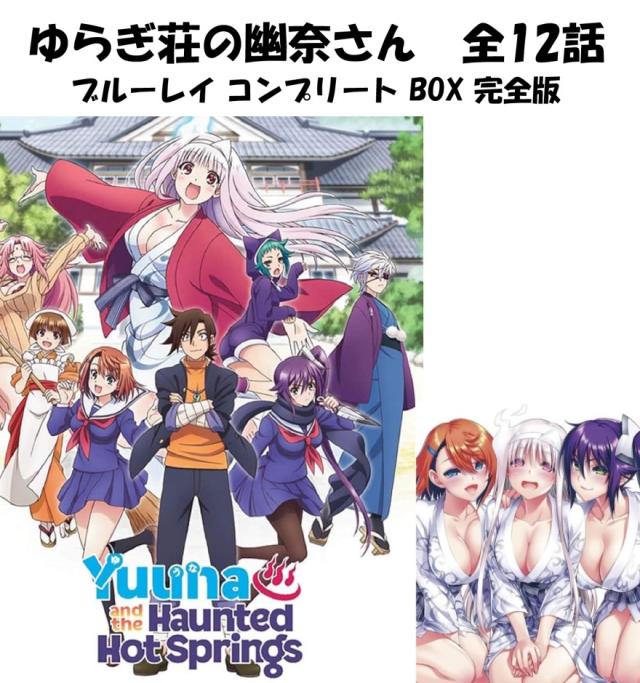 ゆらぎ荘の幽奈さん ブルーレイ 即納 全12話 コンプリート BOX blu-ray 全話 Yuuna And The Haunted Hot Springs 欧州版 UK版 Complte Collection 正規品 完全版 新盤美少女アニメ アニメ 日本語 英語 ゆうな yuna ゆらぎ荘