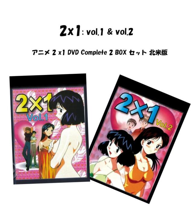 2x1 vol.1 vol.2 DVD 即納 dvd complete BOX 北米版 Four Play USA正規品 Ni Kakeru Ichi 美少女アニメ アニメ リージョンフリー シークレットアニマ スペシャル04 2x1/スペシ 日本語 英語 2x1 complete vol.1 vol.2 dvd 2 box セット