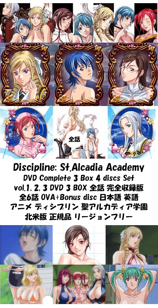 Discipline-H3 Academy DVD 即納 dvd コンプリート Discipline:Academy vol.1, 2, 3 complete 北米版 正規品 聖アルカディア学園 St. Alcadia complete 6 OVA ディシプリン 全話 完全収録版 最新盤 美少女アニメ アニメ region free 4disc 日本語 英語 DVD 3box セット_1