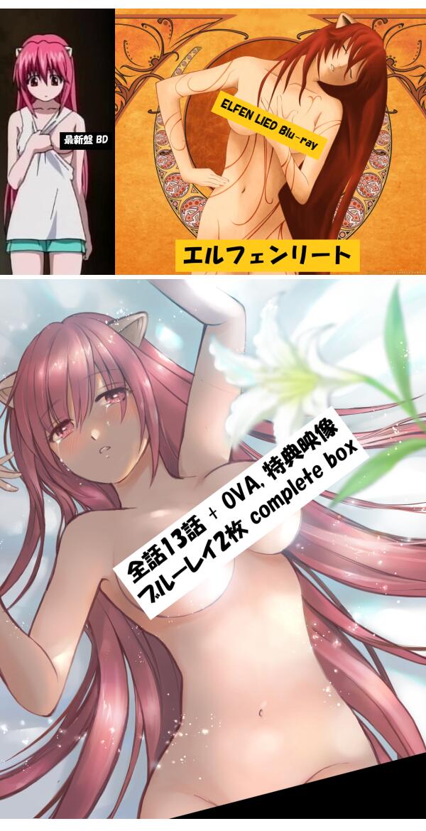 エルフェンリート ブルーレイ コンプリート 即納 全話 Blu-ray 全13話 OVA 北米版 Elfen Lied Complete Collection 正規品 完全保存版 新盤 最新盤 美少女アニメ アニメ 日本語 英語 Elfen Lied blu-ray complete collection_7