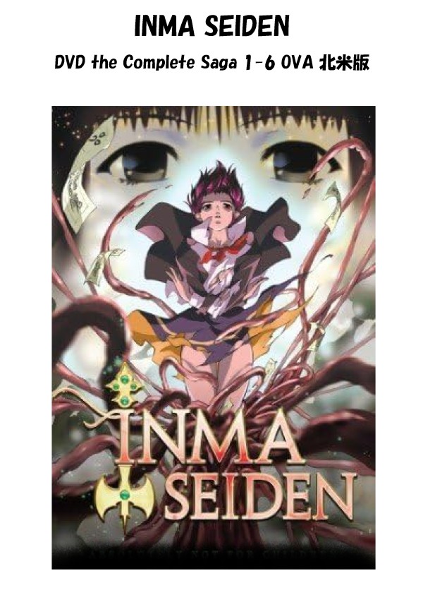 Inma Seiden OAV DVD 即納 dvd BOX 北米版 新世紀 Inma 聖伝 全編 完全収録保存版 USA正規品 最新盤 美少女アニメ アニメ  Inma Seiden the Complete Saga 1-6 OVA New Fixed Version 日本語 英語 180分