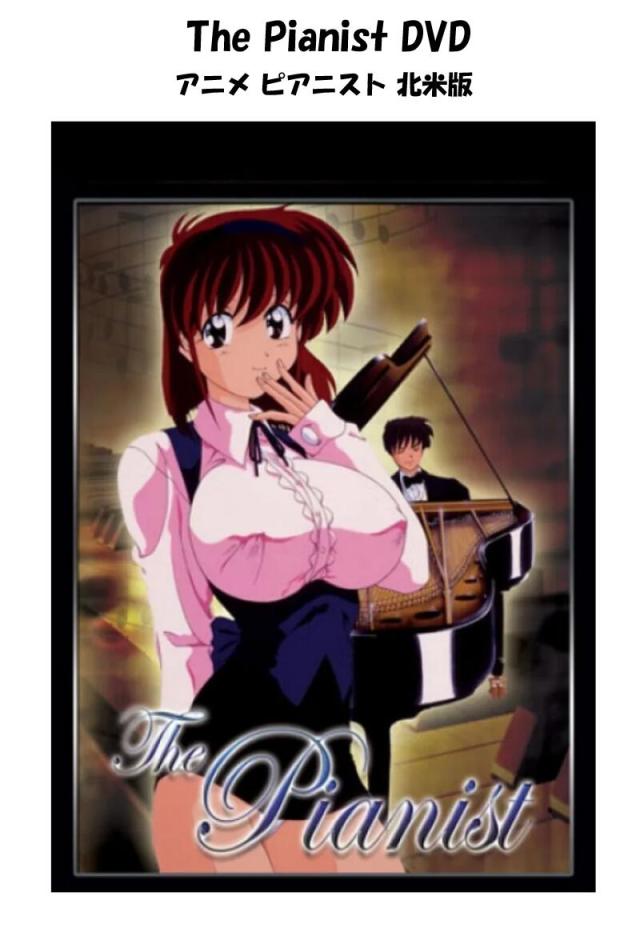 The Pianist DVD 即納 dvd BOX コンプリート リージョンフリー 北米版 正規品 ザ・ピアニスト 完全収録保存版 シークレット アニマ シリーズ Secret Anima Series 最新盤 美少女アニメ アニメ-ピアニスト region free 日本語 英語 多言語