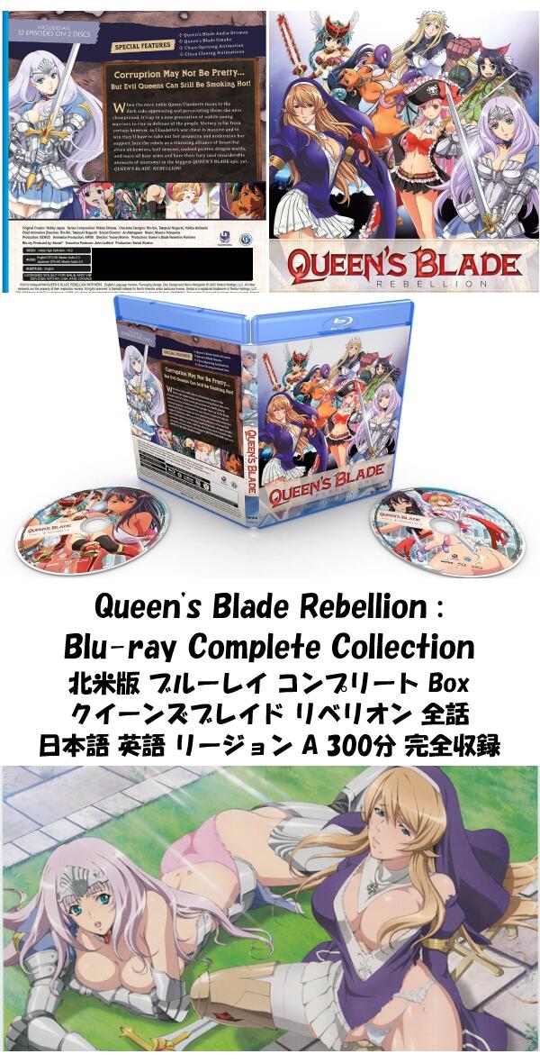 クイーンズブレイド リベリオン 全12話 ブルーレイ 第3期 即納 Queen Blade Rebellion Complete Collection Blu-ray コンプリート シリーズ 12話 全話 blu-ray 北米版 正規品 完全収録 最新盤 アニメ 美少女アニメ 日本語 英語 Blu-ray ボックス クイーンズ ブレイド_1