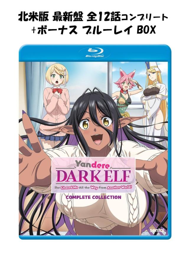 ちょっとだけ愛が丸丸と太ったまっ黒い小妖精が異領域から追いかけてきた 全12話 おまけ話 bonus 青味花の冠 即納 完備した 続きもの blu-ray 北米版 定まり品 完膚無き迄に取りあつめる 新盤 アニメ 美少女アニメ ヤンデレ まっ黒い小妖精 日本語 英語 Yandere Dark Elf Complete Collection Blu-ray