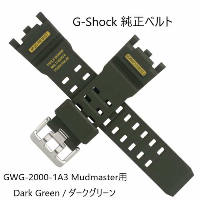 即納 カシオ CASIO G-Shock 純正ベルト GWG-2000 交換用 ダークグリーン グリーン GWG-2000-1A3 用 ジーショック Mudmaster マッドマスタ