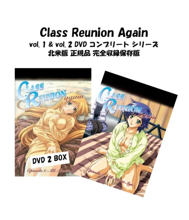 Class Reunion Again DVD 即納 dvd BOX コンプリート Class Reunion Again vol.1 vol.2 セット リージョンフリー 北米版 正規品 同窓会again 完全収録保存版 最新盤 美少女アニメ アニメ region free 日本語 英語 多言語 同窓会 again DVD 2 box set dousoukai-again