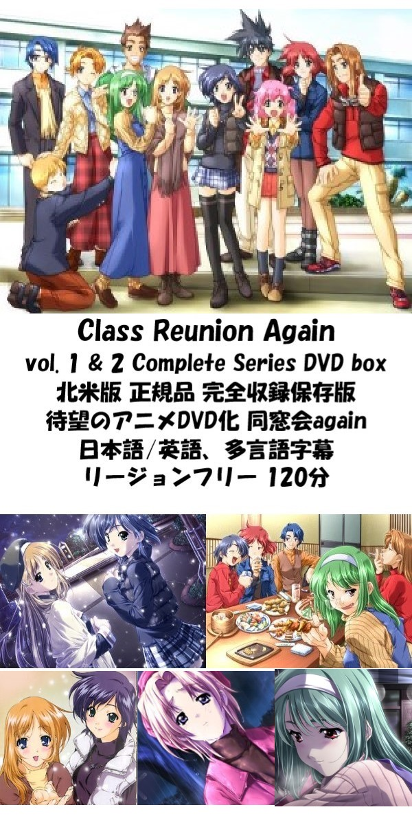 Class Reunion Again DVD 即納 dvd BOX コンプリート Class Reunion Again vol.1 vol.2 セット リージョンフリー 北米版 正規品 同窓会again 完全収録保存版 最新盤 美少女アニメ アニメ region free 日本語 英語 多言語 同窓会 again DVD 2 box set dousoukai-again_2