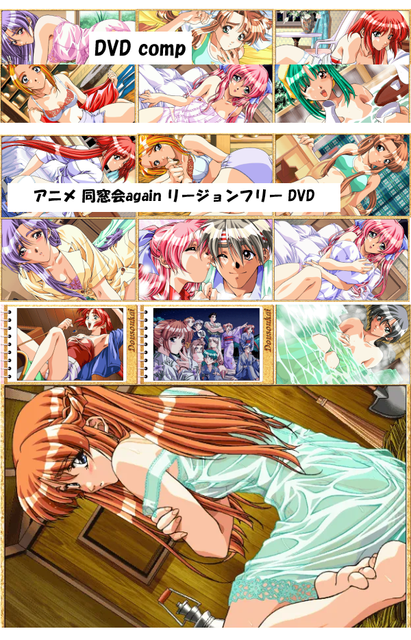 Class Reunion Again DVD 即納 dvd BOX コンプリート Class Reunion Again vol.1 vol.2 セット リージョンフリー 北米版 正規品 同窓会again 完全収録保存版 最新盤 美少女アニメ アニメ region free 日本語 英語 多言語 同窓会 again DVD 2 box set dousoukai-again_3