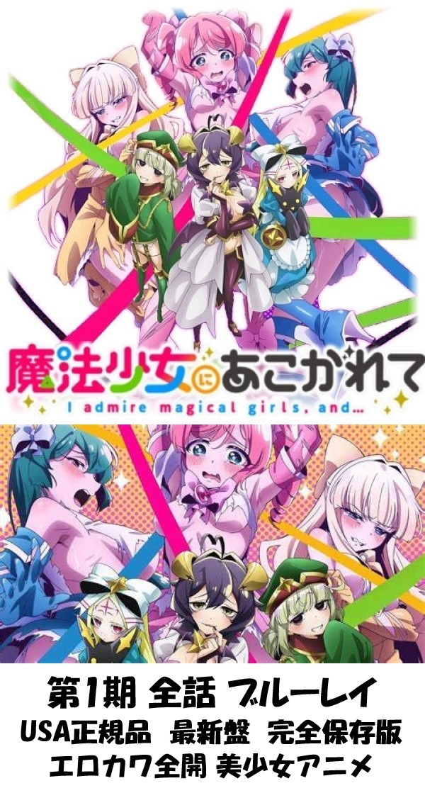 魔法少女にあこがれて ブルーレイ コンプリート 全話 第1期 blu-ray