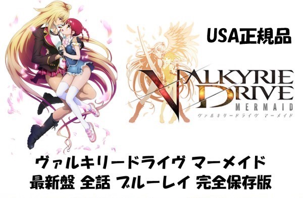 ヴァルキリードライヴ マーメイド ブルーレイ コンプリート BOX 全12話
