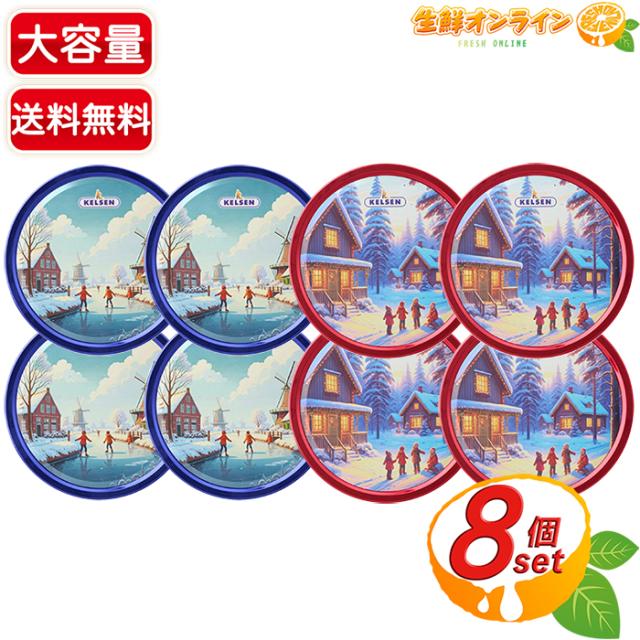 【Kelsen】ケルセン ダニッシュ バタークッキー 缶入り 大容量 454g×8缶セット お菓子 おやつ 焼き菓子 洋菓子 お茶請け イベント 贈り物 ギフト プレゼント クリスマス おしゃれ 可愛い【コストコ】