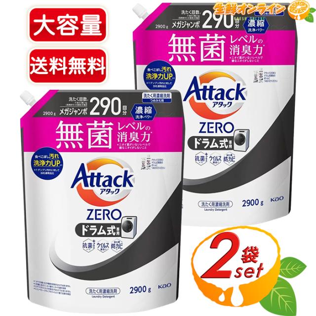 ≪2900g×2袋セット≫【花王】アタックZERO 衣料用洗剤 ドラム式専用 詰替え 微香 超特大 特大容量 業務用 洗濯洗剤 液体洗剤 洗濯洗剤 液体 衣料用洗剤 衣料用【コストコ】の通販は