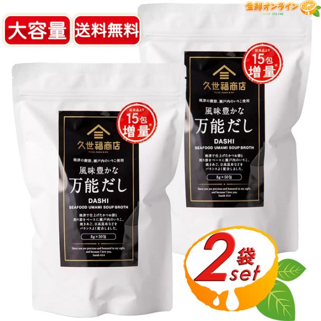 ≪400g×2袋セット≫【久世福商店】風味豊かな万能だし 大容量 400g(8g×50包入り) 出汁パック だしパック ◇化学調味料・保存料、無添加◇ サンクゼール かつお 昆布 だし 出汁 ふりかけ【コストコ】の通販は 5,880円