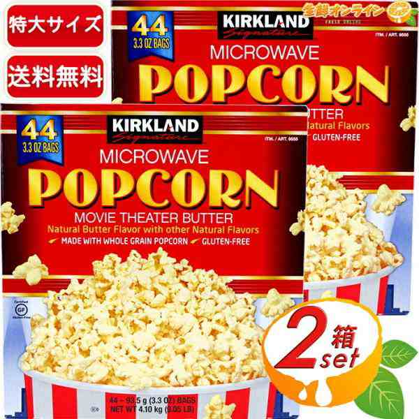 ≪44袋×2箱セット≫【KIRKLAND】ークランド ポップコーン 塩バター味 業務用 超特大 4.1kg マイクロウェーブ ポップコーン 電子レンジ