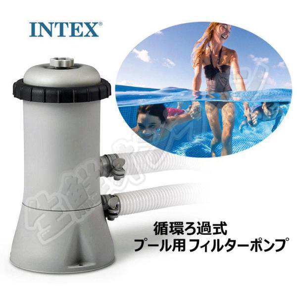 INTEX】インテックス プール用浄化循環ポンプ 浄水ポンプ 循環ポンプ 浄水フィルター 浄化装置 ゴミ