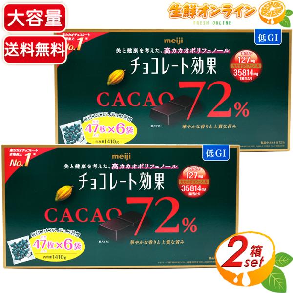 ≪1410g×2箱セット≫【meiji】明治 チョコレート効果 CACAO72% 1410g(47枚×6袋) 大容量 高カカオ チョコレート 高カカオチョコ ビターチョコレート ハイカカオチョコレート 高カカオポリフェノール カカオ72% ◇上質なカカオの苦味◇ チョコ 低GI食品【コストコ】