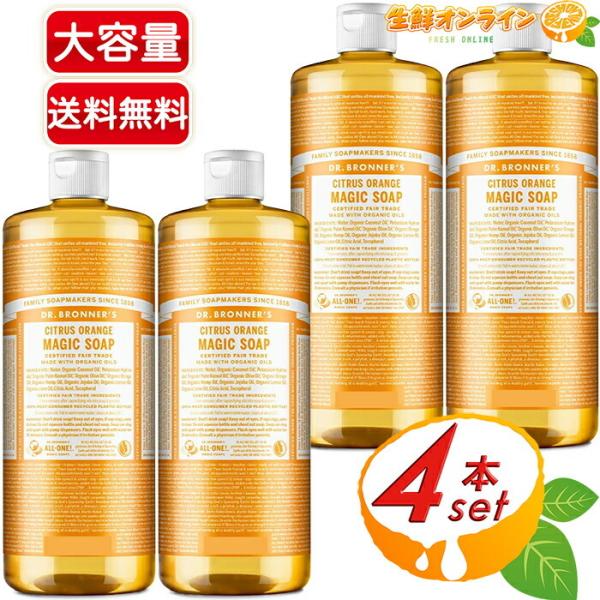 ≪946ml×4本セット≫【DR.BRONNERS】ドクターブロナー マジックソープ CI シトラスオレンジ Lサイズ 計3784ml 顔・ボディ用【コストコ】の通販は
