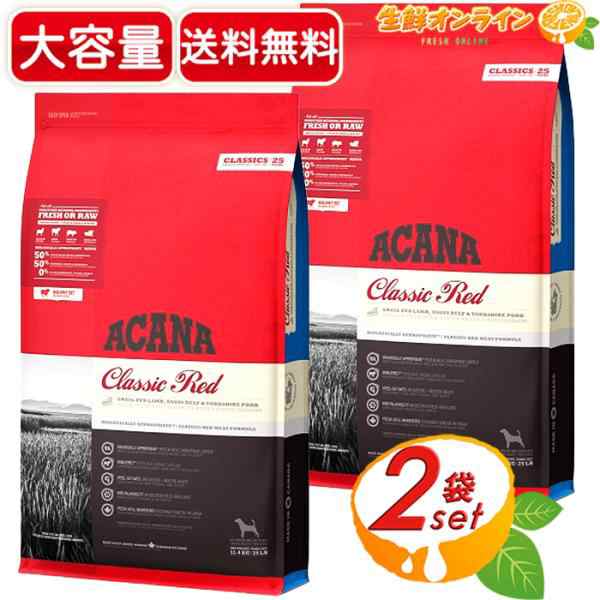 ≪9.7kg×2袋セット≫ (正規輸入品)【ACANA CLASSIC】アカナクラシック レッドミートレシピ 全犬種 ドライフード ラム・牛・豚(赤身肉)