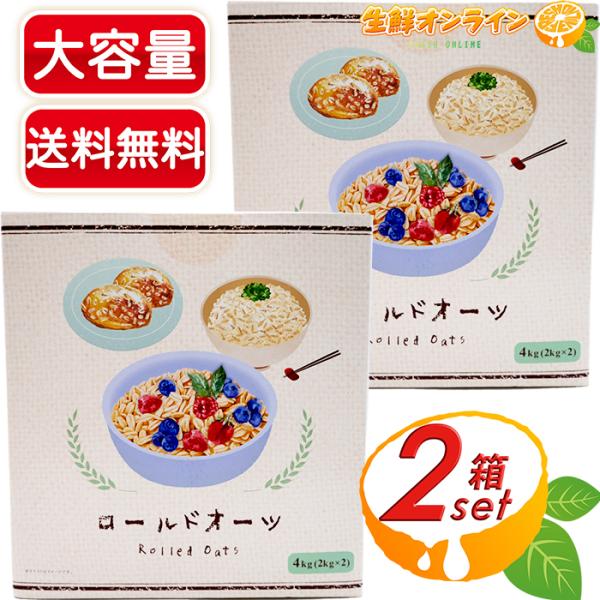 ≪4kg×2箱セット≫ コストコ限定【勅使川原精麦所】オートミール ロールドオーツ 2kg×2袋 オーツ麦 麦 健康・ダイエット【コストコ】の通販は