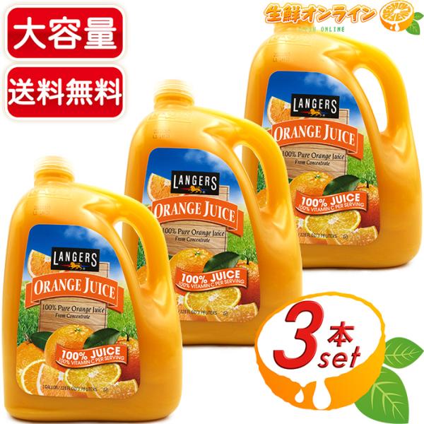 ≪3.78L×3本セット≫【LANGERS】ランガーズ オレンジジュース 1ガロン 特大 大容量 ミカンジュース みかんジュース ランガース フルーツジュース Langers 100% Orange Juce【コストコ】