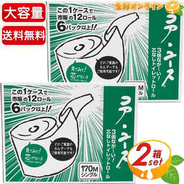 ≪24ロール入×2箱セット≫【コア・ユース】 コアユース トイレットペーパー シングル 芯なし 大容量 ソフトシングル 【コストコ】の通販は