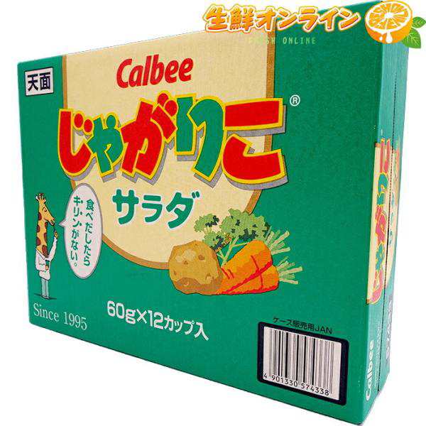 ≪12個入≫【Calbee】じゃがりこ サラダ 684g(57g×12個) 大容量 カルビー スナック菓子 お菓子 まとめ買い【コストコ】の通販はau  PAY マーケット - 生鮮オンライン au PAY マーケット店 | au PAY マーケット－通販サイト