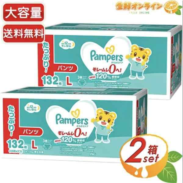 ≪132枚×2箱セット≫【Pampers】パンパース パンツ Lサイズ 9-14kg 男女共用 132枚(44枚×3個) おむつ 紙おむつ 大容量【コストコ】