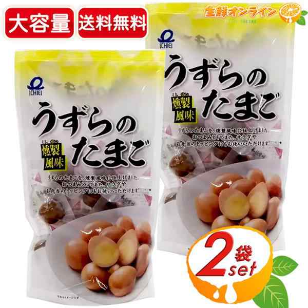 ≪420g×2袋セット≫【一榮食品】うずらのたまご 燻製風味 卵 燻製 お