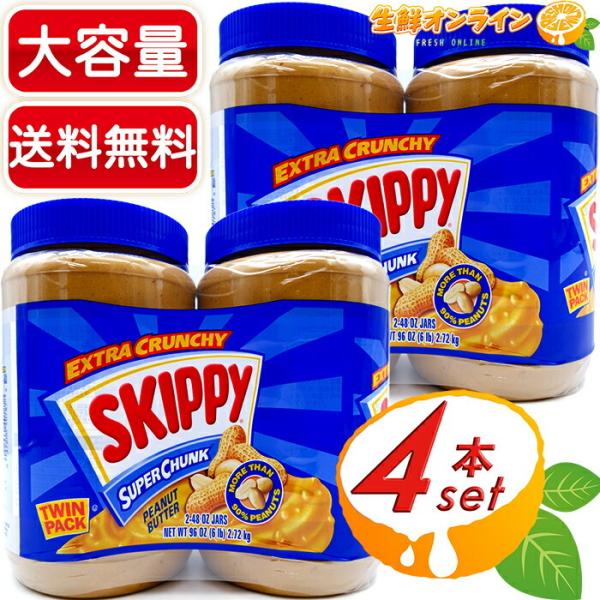 ≪1.36kg×4本セット≫【SKIPPY】スキッピー ピーナッツバター