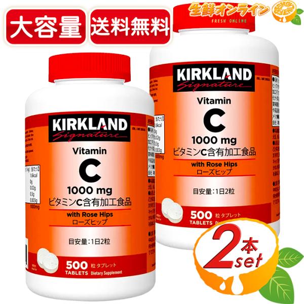 ≪500粒×2本セット≫【KIRKLAND】カークランド ビタミンC&ローズヒップ 小粒タイプ タブレット サプリ サプリメント【コストコ】 5,380円
