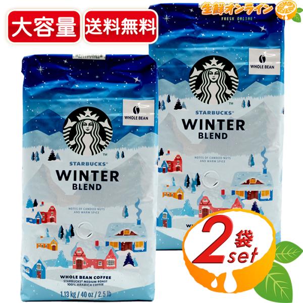 ≪1.13kg×2袋セット≫ ◎冬季限定◎【STARBUCKS】スターバックス ウィンターブレンド 豆 レギュラーコーヒー スタバ ウインターブレンド 珈琲豆 コーヒー豆【コストコ】