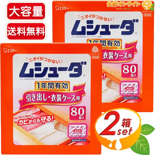 ≪80個入×2箱セット≫【エステー】ムシューダ 引き出し・衣装ケース用 無香タイプ 防虫 防カビ 衣類 無臭【コストコ】の通販は 5,780円