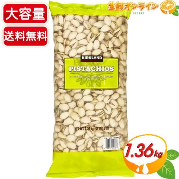 ピスタチオ　カークランド 楽天市場】カークランド ピスタチオ 1.36kg 有塩 殻付き ナッツ