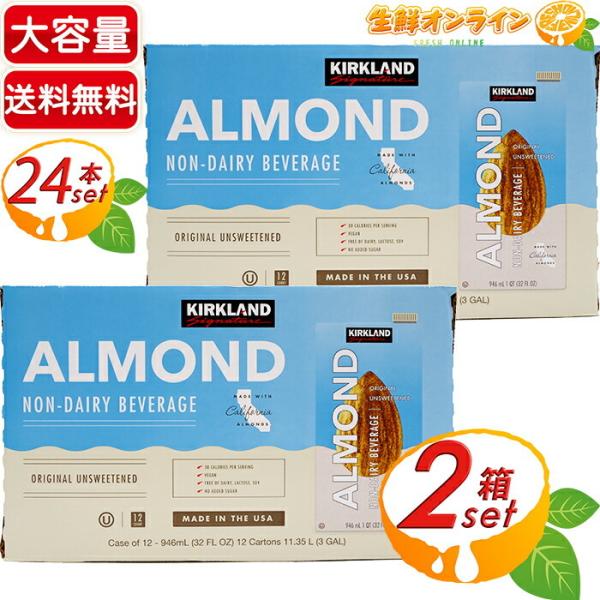 ≪12本入×2箱セット≫【KIRKLAND】カークランド 無糖 アーモンドミルク ノンスイート 946ml アーモンド飲料 砂糖不使用【コストコ】 7,410円