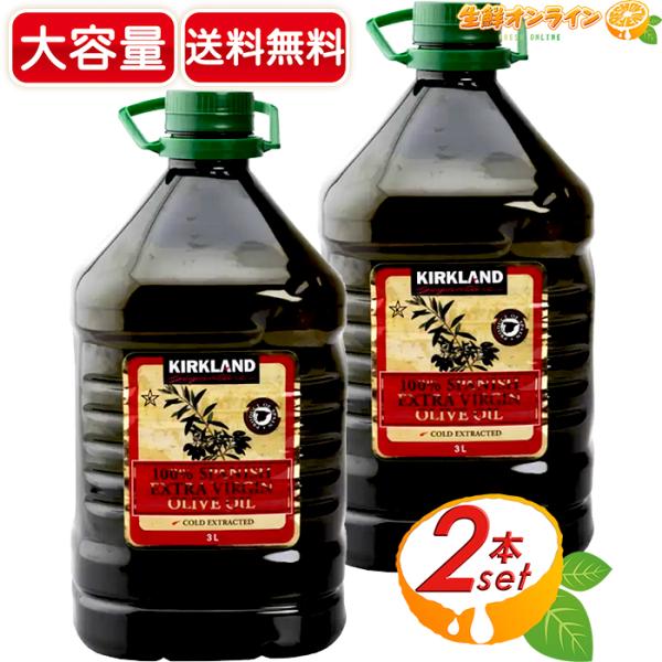 ≪3L×2本セット≫【KIRKLAND】カークランド スパニッシュ エクストラバージン オリーブオイル 大容量 エクストラバージンオリーブオイル 100%バージンオリーブオイル ヴァージンオリーブオイル 食用油【コストコ】