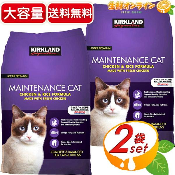 ≪11.34kg×2袋セット≫【KIRKLAND】カークランド スーパープレミアム ドライ キャットフード チキン&ライス メンテナンスフォーミュラ【コストコ】の通販は