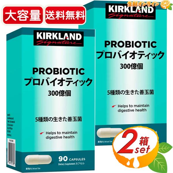 ≪90粒×2箱セット≫【KIRKLAND】カークランド プロバイオティック 乳酸菌 300億個 善玉菌 腸内改善 カプセル サプリ サプリメント【コストコ】