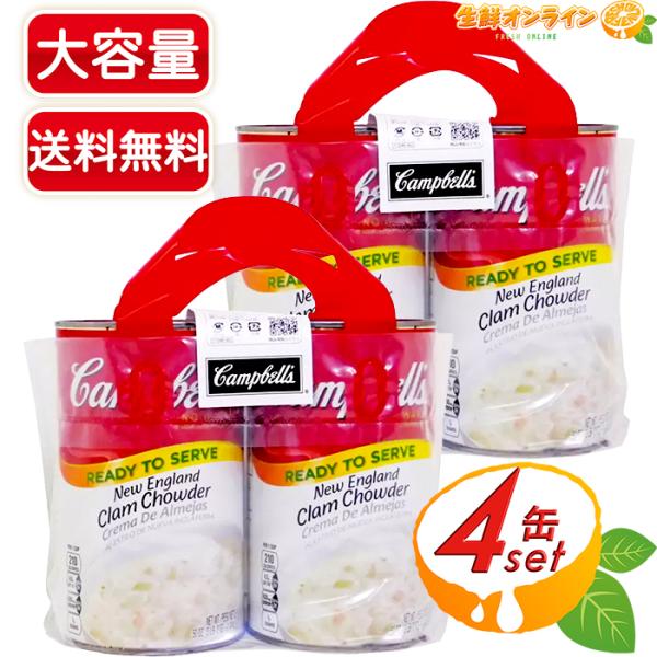 ≪1.4kg×4缶≫【Campbells】キャンベル クラムチャウダー 缶 ニューイングランド ◎1缶で約7人前◎ スープ 缶詰【コストコ】の通販は