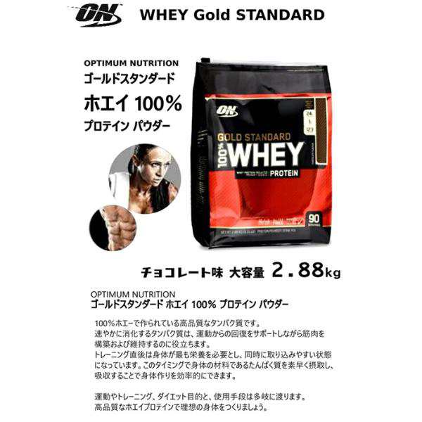 ≪2880g×2袋セット≫【ゴールドスタンダード】100% ホエイ プロテイン チョコレート味 オプティマムニュートリション【コストコ】の通販はau  PAY マーケット - 生鮮オンライン au PAY マーケット店 | au PAY マーケット－通販サイト