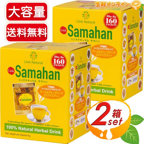 ≪320袋≫【LINK NATURAL】リンクナチュラル サマハン アーユルヴェーダハーブ&スパイスティー ◎ノンカフェイン◎【コストコ】 7,204円