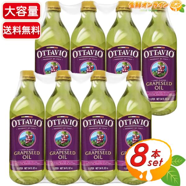 ≪920g×8本≫【OTTAVIO】オッタビオ グレープシードオイル 大容量 イタリア産 食用ぶどう油 ブドウ油 オリーブオイル 食用油 調理油 調味料【コストコ】