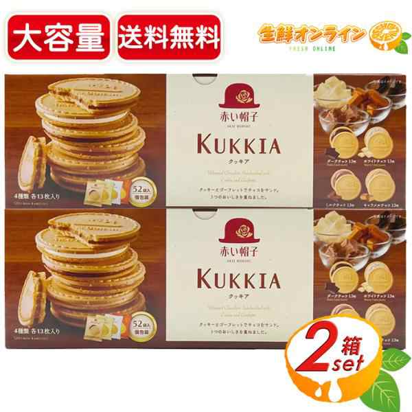 ≪52枚入×2箱セット≫【赤い帽子】クッキア KUKKIA 4種52枚入 クッキー ゴーフレット アソートボックス 詰め合わせ ゴーフル 個包装  おの通販はau PAY マーケット 生鮮オンライン au PAY マーケット店 au PAY マーケット－通販サイト