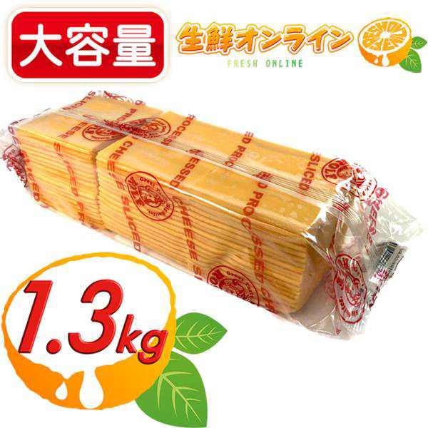 ≪1300g≫【ROLF】ロルフ チェダースライスチーズ 大容量 1.3kg ≪1300g≫【ROLF】ロルフ チェダースライスチーズ 大容量 1.3kg