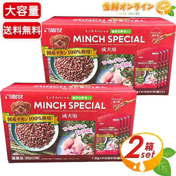 ≪1.2kg×8パック≫【サンライズ】ミンチスペシャル 成犬用 緑黄色野菜入 小分け80パック ドッグフード 国産品【コストコ】