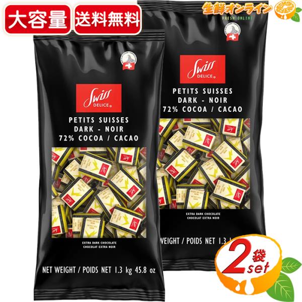 ≪1.3kg×2袋セット≫【Swiss Delice】スイスデリス ダークチョコレート カカオ72% 大容量 1300g ハイカカオ ビターチョコレート 高カカオチョコレート 高カカオ チョコ スイス産 個包装 低GI食品【コストコ】