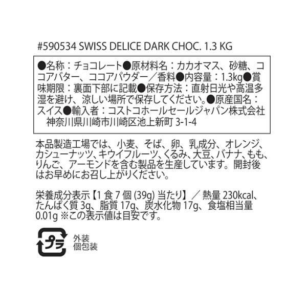 ≪1.3kg×2袋セット≫【Swiss Delice】スイスデリス ダークチョコレート カカオ72% 大容量 1300g ハイカカオ ビターチョコレート 高カカオチョコレート 高カカオ チョコ スイス産 個包装 低GI食品【コストコ】