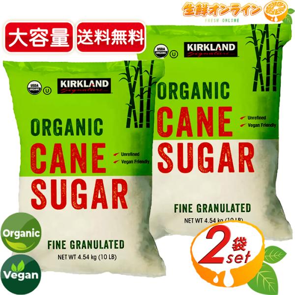 ≪4.54kg×2袋セット≫【KIRKLAND】カークランド 有機 砂糖 大容量 ◎オーガニックだから安心・安全◎ オーガニック 砂糖 カークランドシグネチャー 調味料【コストコ】